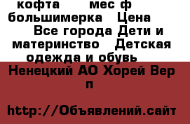 кофта 18-24мес.ф.Qvelli большимерка › Цена ­ 600 - Все города Дети и материнство » Детская одежда и обувь   . Ненецкий АО,Хорей-Вер п.